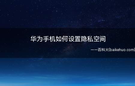 华为手机如何设置隐私空间(手机如何设置隐私空间)