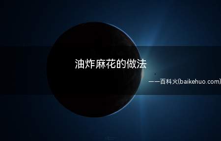 油炸麻花的做法(炸麻花的做法)