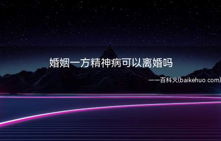 婚姻一方精神病可以离婚吗(夫妻双方自愿离婚怎么办)