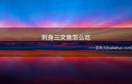 刺身三文鱼怎么吃