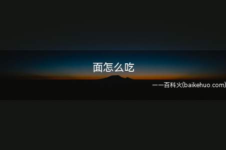 面怎么吃