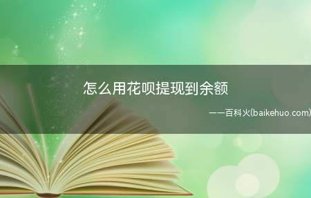 花呗额度不允许套现,花呗提现到余额这一行为是不能完成的