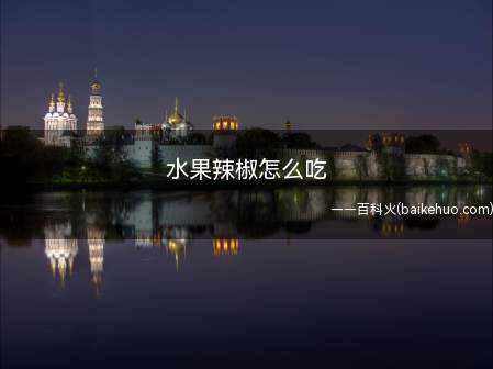 水果辣椒怎么吃