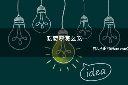吃菠萝怎么吃
