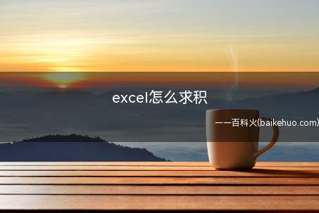 excel怎么求积(excel怎么求积的问题)