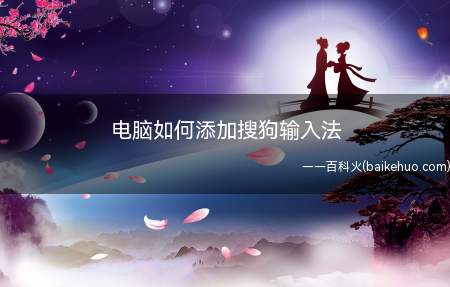 电脑如何添加搜狗输入法(如何在电脑上添加搜狗输入法)