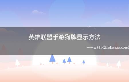 英雄联盟手游狗牌显示方法(表情页中的熟练度牌子,设置添加进入游戏)