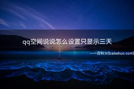 qq空间说说怎么设置只显示三天