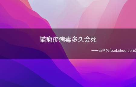 猫疱疹病毒多久会死(单纯感染疱疹病毒一般不会导致死亡)
