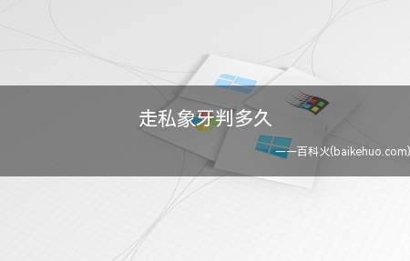 走私国家禁止进出口的珍贵动物及其制品的,处五年以上有期徒刑,