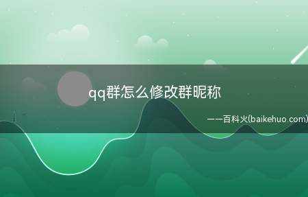 qq群怎么修改群昵称