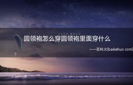 圆领袍怎么穿圆领袍里面穿什么(汉服同袍网就汉服圆领袍怎么穿)