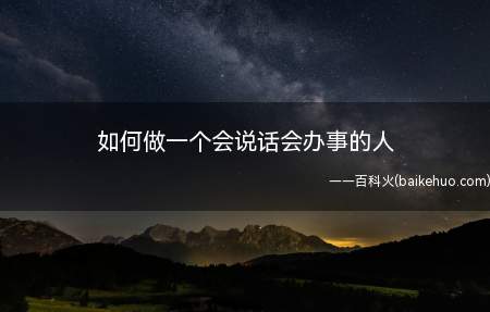 职场生活中,一个人的口才和沟通能力是决定其事业好坏的重要因素