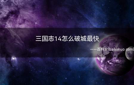 三国志14怎么破城最快