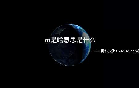 m是啥意思是什么(在日本漫画上是人名,在感情上表示追求刺激)