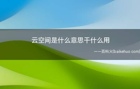 云空间是什么意思干什么用