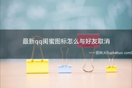 最新qq闺蜜图标怎么与好友取消(手机设置按钮,点击里面的隐私设置)