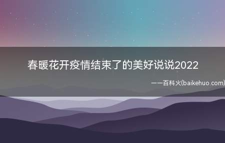 春暖花开疫情结束了的美好说说2022