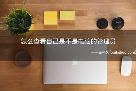 怎么查看自己是不是电脑的管理员(自己的登录账户是不是管理员权限)