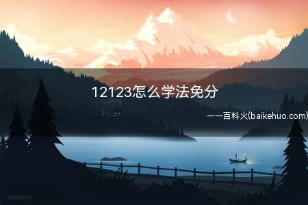 12123怎么学法免分