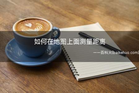 如何在地图上面测量距离(这样距离就知道了,足不出户搞定一切)