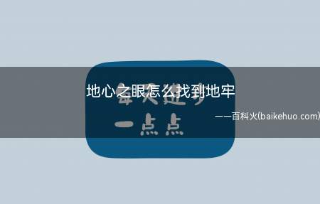 地心之眼怎么找到地牢