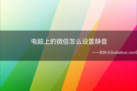 电脑上的微信怎么设置静音
