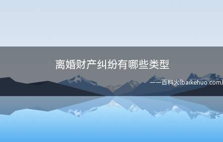 男女双方协议离婚后一年内就财产分割问题反悔而引发的纠纷