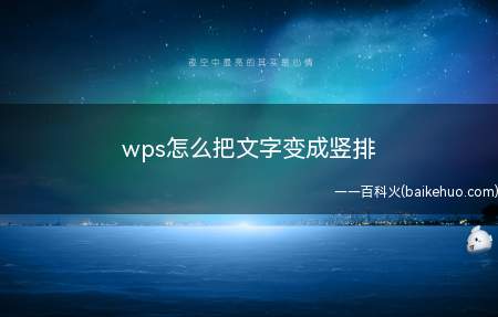 wps怎么把文字变成竖排(WPSoffice11)