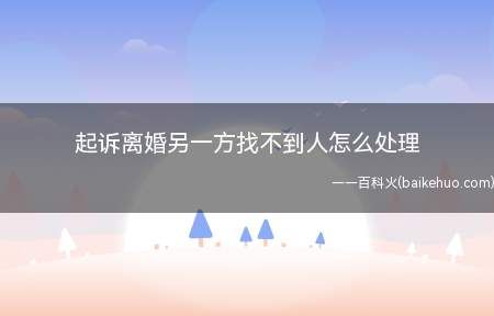 离婚诉讼,是指婚姻关系当事人一方向法院提出与另一方解除婚姻关