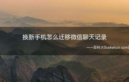 换新手机怎么迁移微信聊天记录