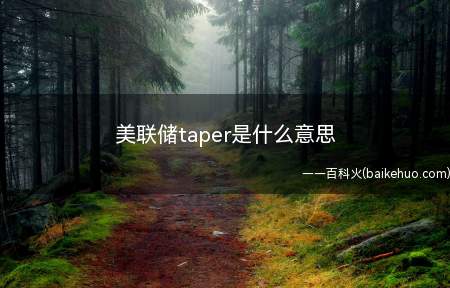 美联储taper是什么意思
