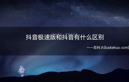 抖音极速版和抖音有什么区别