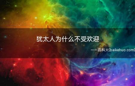 犹太人为什么不受欢迎