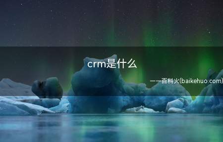 crm是什么(crm是客户关系管理吗)