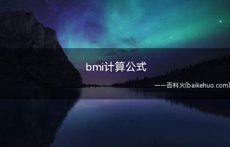 bmi计算公式（bmi计算公式是什么）