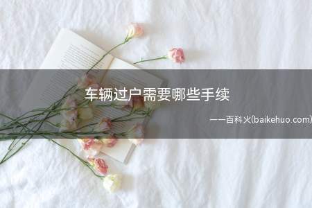 车辆过户需要哪些手续