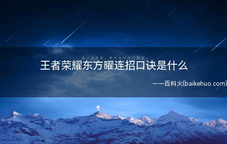 东方曜连招:当拥有一点星辰之力时,连招技巧为:辉光·归尘