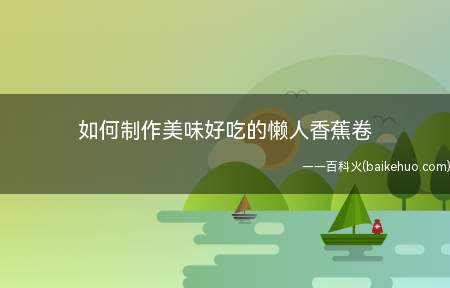 肚子饿了翻冰箱,发现还有一张手抓饼皮,于是乎偷了儿子最后一根