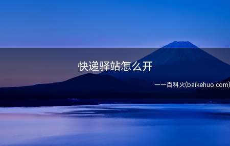 快递驿站怎么开