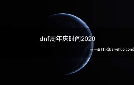 dnf周年庆时间2020（地下城与勇士12周年庆活动奖励）