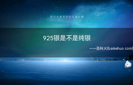 925银是不是纯银(拓展:925银和999银有什么区别)