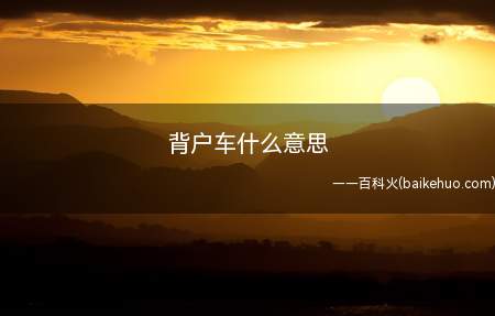 背户车什么意思(车辆交易后不过户原因是什么)