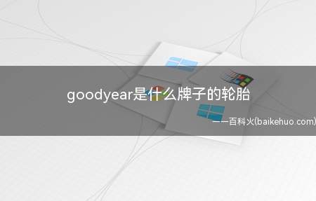 goodyear是什么牌子的轮胎