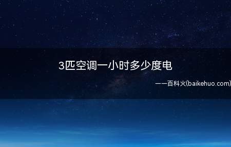 3匹空调一小时多少度电