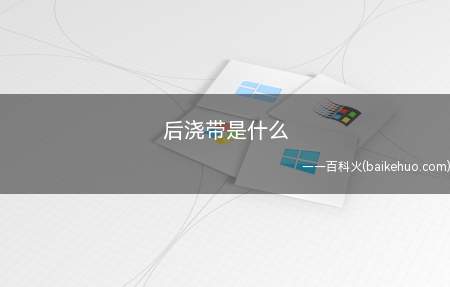 后浇带是什么(后浇带是什么,让我们一起来了解下)