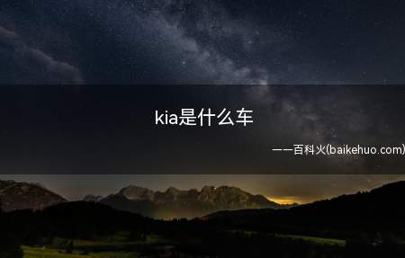 kia是什么车(拓展:起亚所获荣誉有哪些)