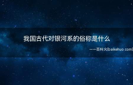 我国古代对银河系的俗称是什么