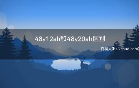 48v12ah和48v20ah区别（48V12ah和48v20ah区别）