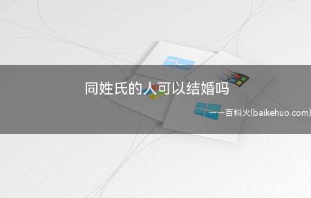 同姓氏的人可以结婚吗
